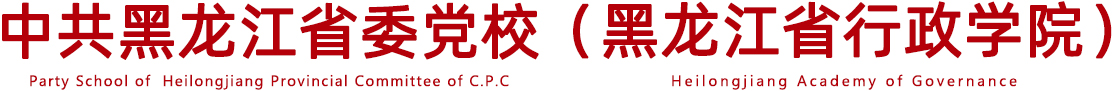 太阳城平台 & 黑龙江省行政学院